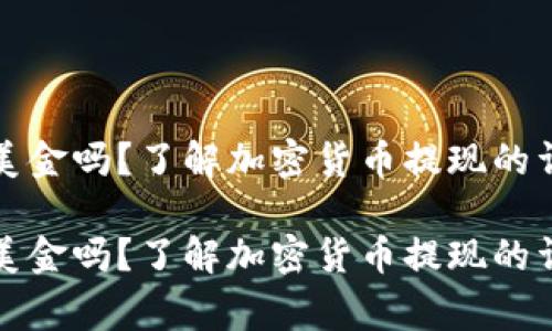 比特派可以提现成美金吗？了解加密货币提现的详细流程与注意事项

比特派可以提现成美金吗？了解加密货币提现的详细流程与注意事项