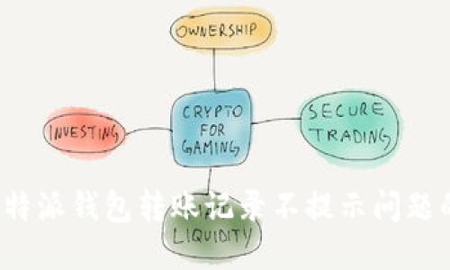 如何解决b特派钱包转账记录不提示问题的详细指南