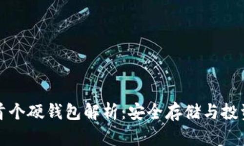 比特币首个硬钱包解析：安全存储与投资新选择