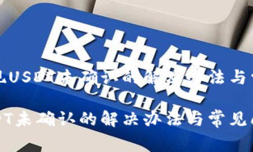 在比特派提现USDT未确认的解决办法与常见问题解析

比特派发USDT未确认的解决办法与常见问题解析