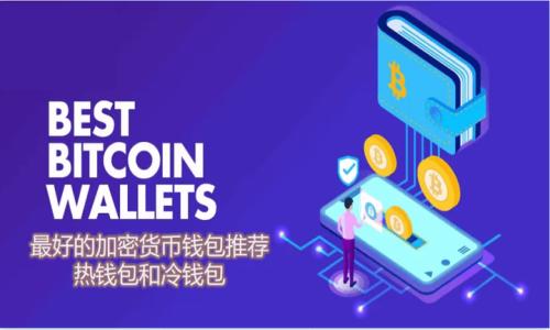 

比特币官方客户端钱包：安全存储与交易的最佳选择