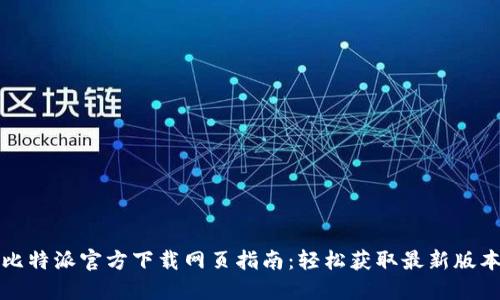 比特派官方下载网页指南：轻松获取最新版本