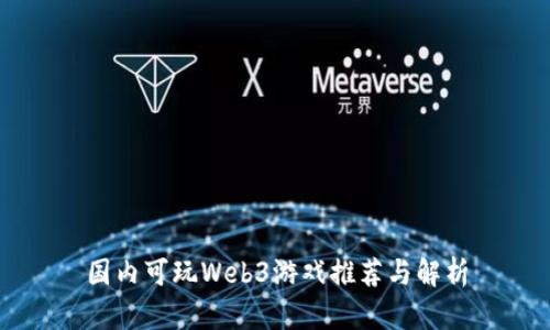 国内可玩Web3游戏推荐与解析