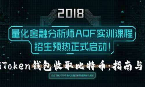 如何使用XAGToken钱包收取比特币：指南与常见问题解析