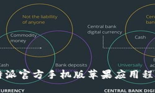 如何下载b特派官方手机版苹果应用程序：详细指南