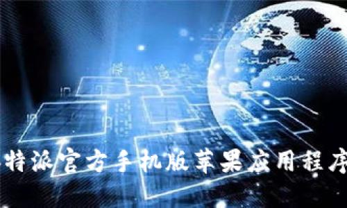 如何下载b特派官方手机版苹果应用程序：详细指南
