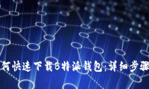 华为手机如何快速下载B特派钱包：详细步骤和注意事项