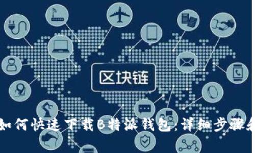 华为手机如何快速下载B特派钱包：详细步骤和注意事项