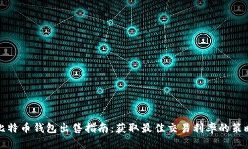 比特币钱包出售指南：获取最佳交易利率的策略
