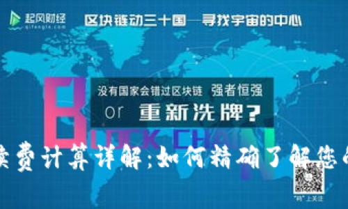 比特派手续费计算详解：如何精确了解您的交易成本
