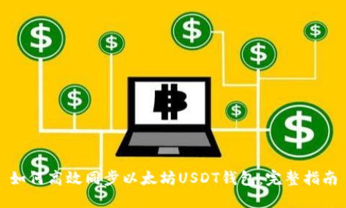 如何高效同步以太坊USDT钱包：完整指南