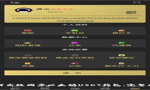如何高效同步以太坊USDT钱包：完整指南