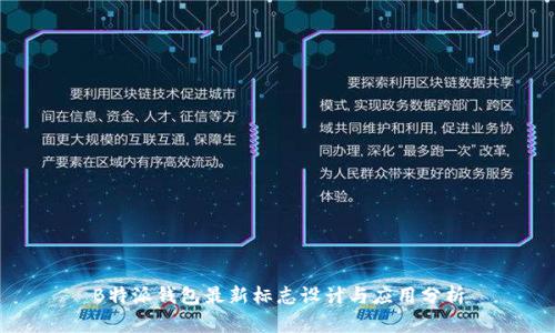 B特派钱包最新标志设计与应用分析