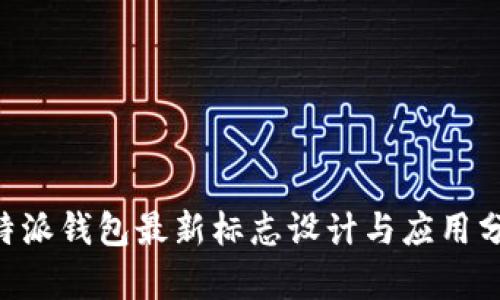 B特派钱包最新标志设计与应用分析