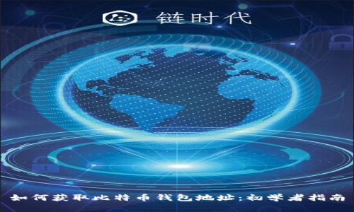 如何获取比特币钱包地址：初学者指南