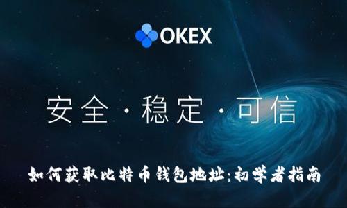 如何获取比特币钱包地址：初学者指南