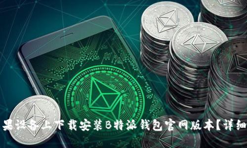 如何在苹果设备上下载安装B特派钱包官网版本？详细步骤指南