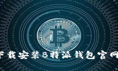 如何在苹果设备上下载安装B特派钱包官网版本？详细步骤指南