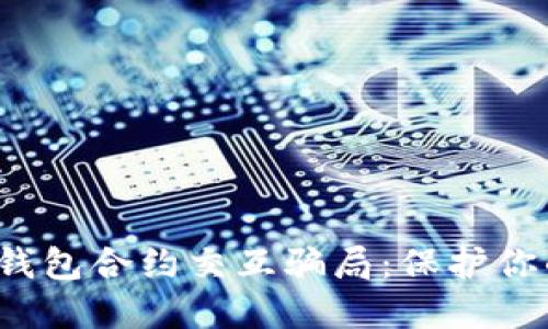 揭穿Web3钱包合约交互骗局：保护你的数字资产