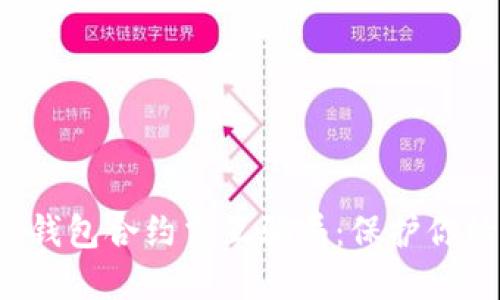揭穿Web3钱包合约交互骗局：保护你的数字资产