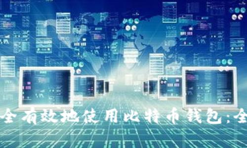 如何安全有效地使用比特币钱包：全面指南