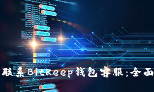 如何联系BitKeep钱包客服：全面指南