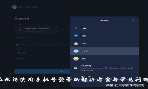 b特派无法使用手机号登录的解决方案与常见问题解析