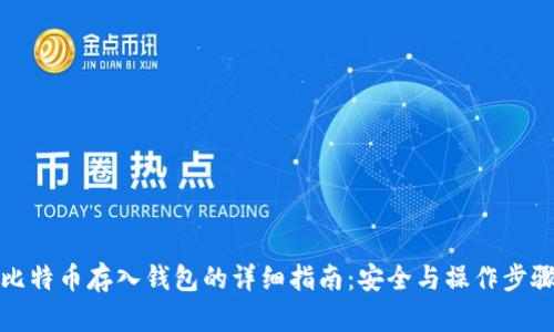 比特币存入钱包的详细指南：安全与操作步骤