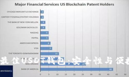 2023年推荐的最佳USDT钱包：安全性与便捷性的完美结合