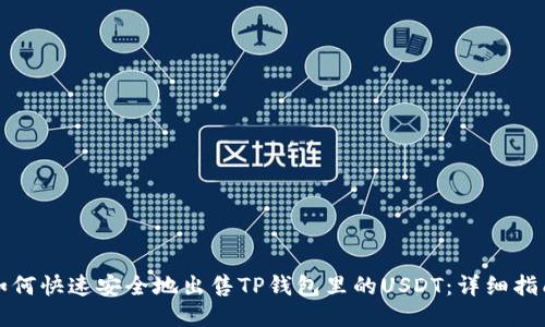 如何快速安全地出售TP钱包里的USDT：详细指南