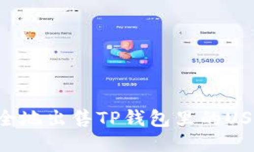 如何快速安全地出售TP钱包里的USDT：详细指南