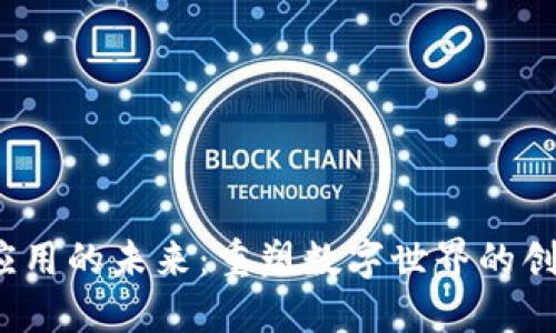 Web3应用的未来：重塑数字世界的创新趋势