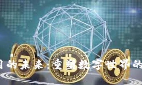 Web3应用的未来：重塑数字世界的创新趋势