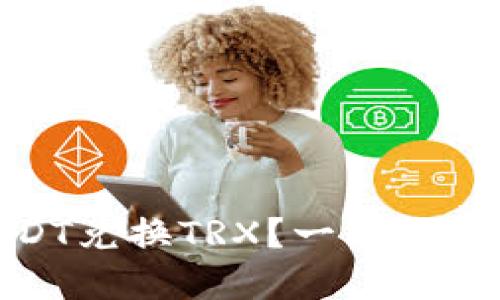 哪款钱包支持USDT兑换TRX？一站式虚拟货币交易攻略