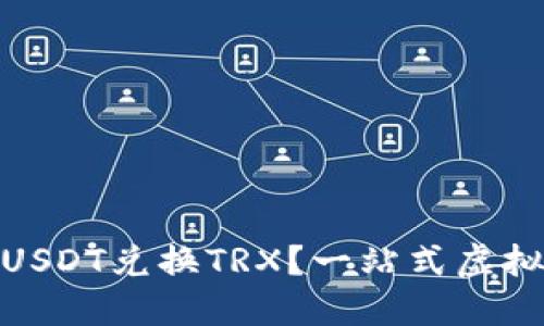哪款钱包支持USDT兑换TRX？一站式虚拟货币交易攻略