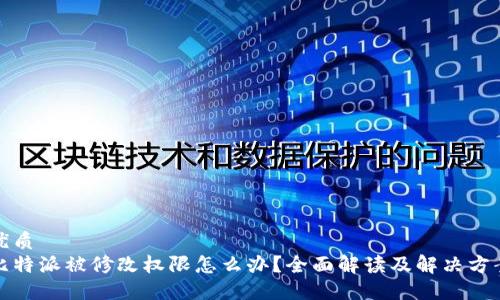 优质
比特派被修改权限怎么办？全面解读及解决方案