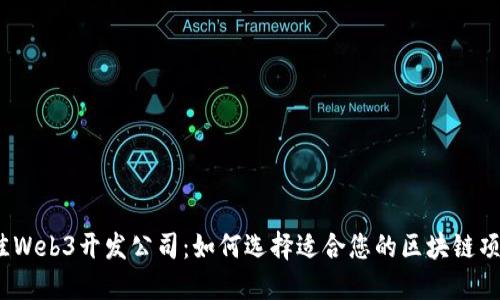 最佳Web3开发公司：如何选择适合您的区块链项目？