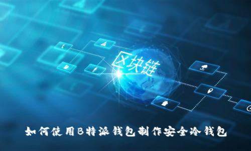 如何使用B特派钱包制作安全冷钱包