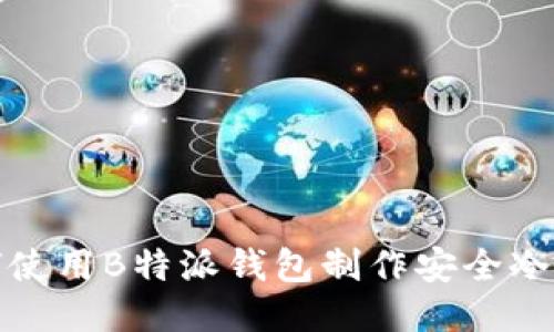 如何使用B特派钱包制作安全冷钱包