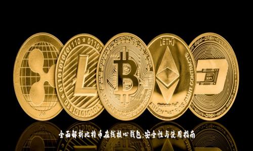 全面解析比特币在线核心钱包：安全性与使用指南