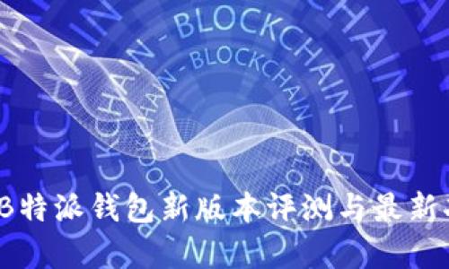 2023年B特派钱包新版本评测与最新功能解析
