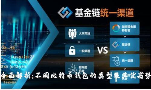 全面解析：不同比特币钱包的类型及其优劣势