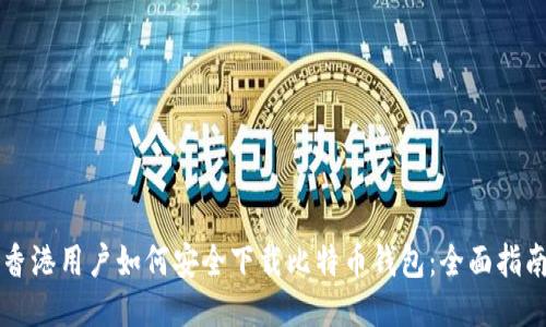 香港用户如何安全下载比特币钱包：全面指南