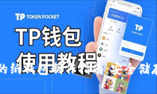 比特币钱包的纸钱包制作指南：安全储存与使用技巧