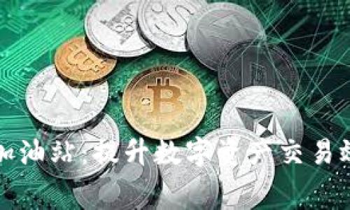 比特派矿工费加油站：提升数字资产交易效率的最佳选择