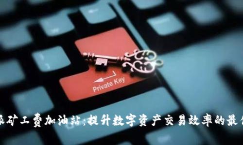 比特派矿工费加油站：提升数字资产交易效率的最佳选择