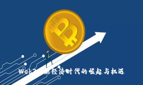 Web3: 新经济时代的崛起与机遇