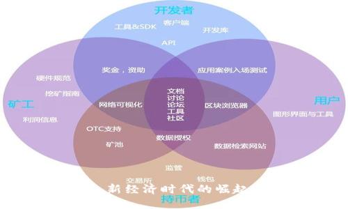 Web3: 新经济时代的崛起与机遇