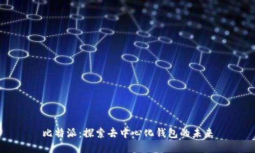 比特派：探索去中心化钱包的未来