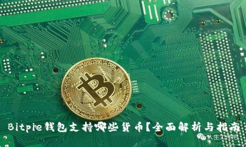 Bitpie钱包支持哪些货币？全面解析与指南